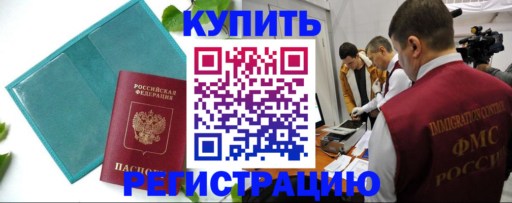 временная регистрация в Шумихе